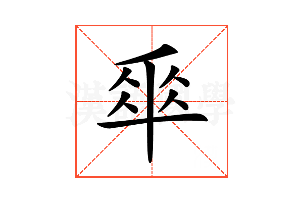 𠦬