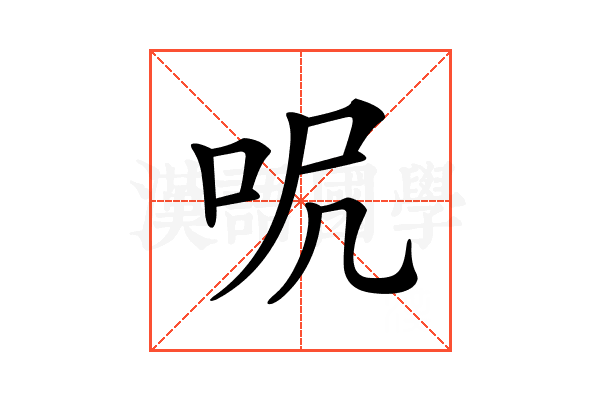 𠰾
