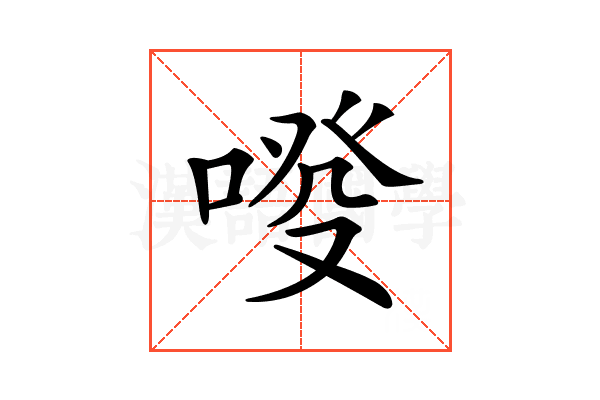 𠷑