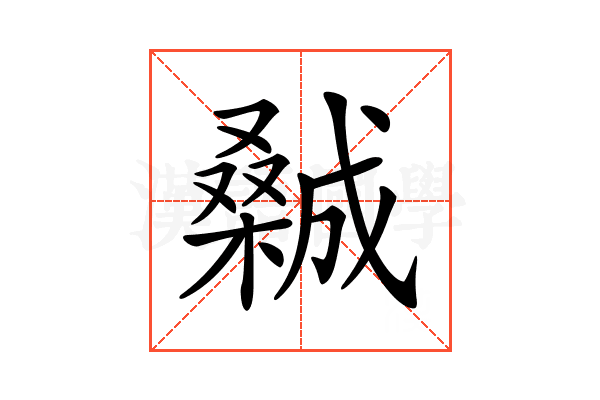 𣜽