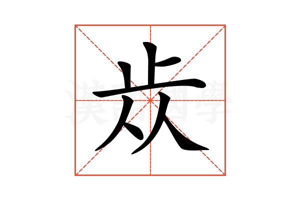 𣥐