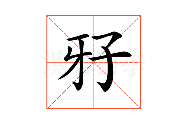 𤘅
