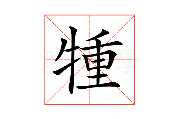 𤚏