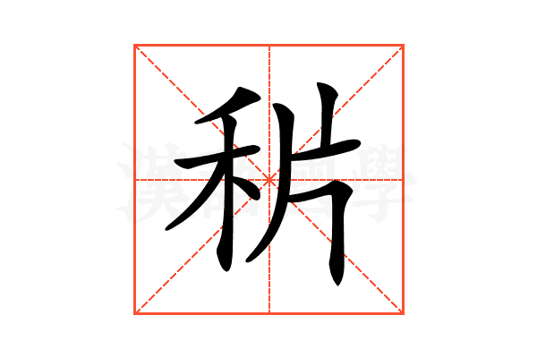 𥞄