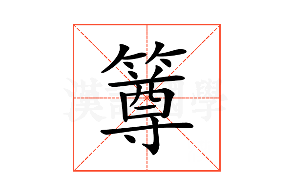 𥳰