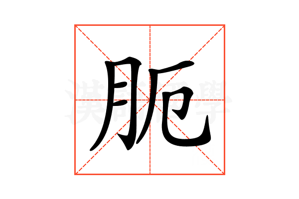 𦙜