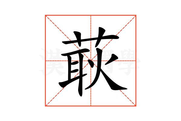 𦵸