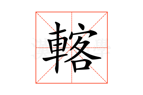 𨍇
