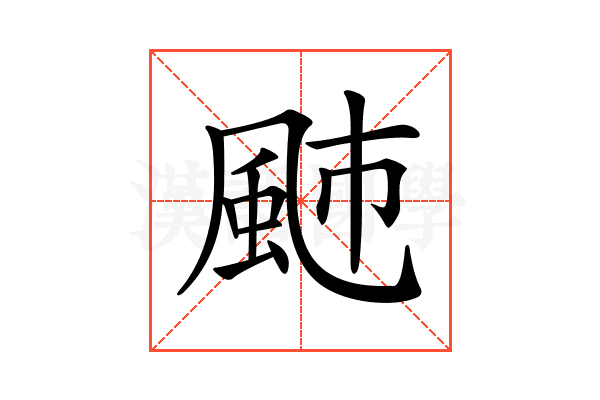 𩖭