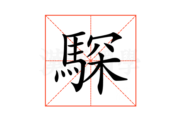 𩤞