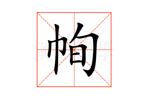 㡄