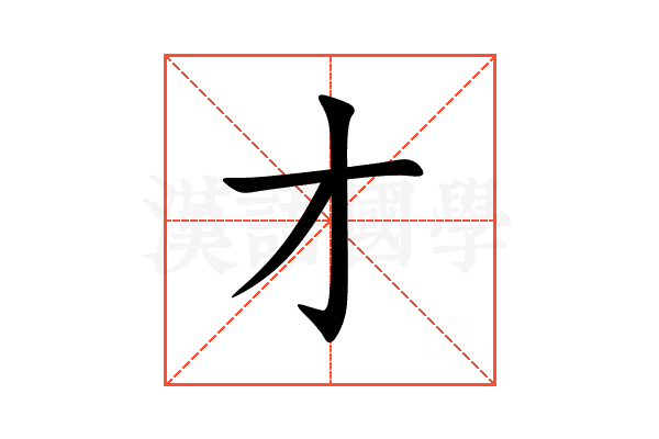 才