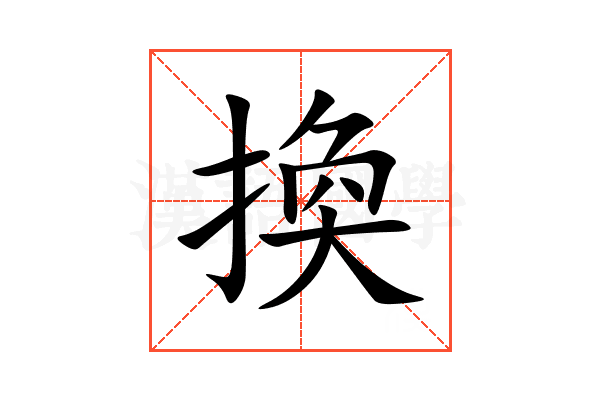 換