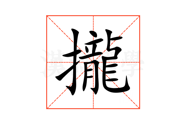 攏