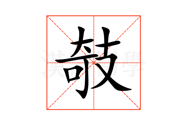 攲