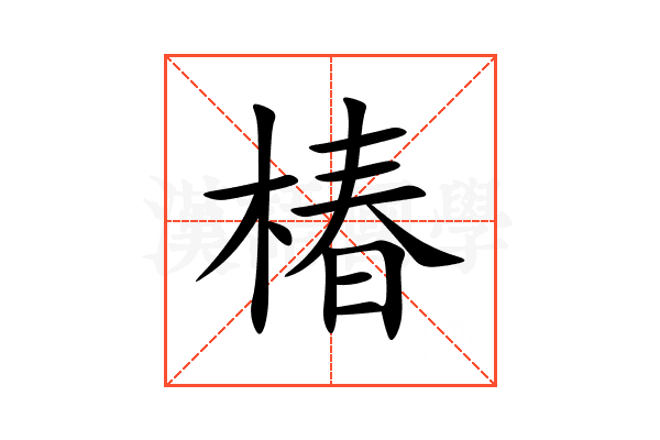 椿