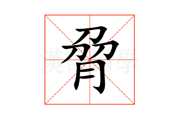 脋
