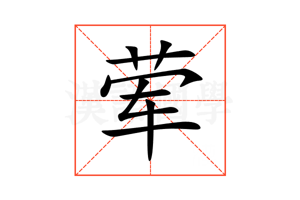 荤