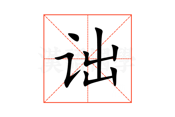 诎