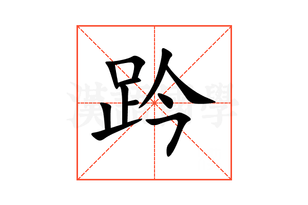 趻