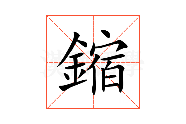 鏥