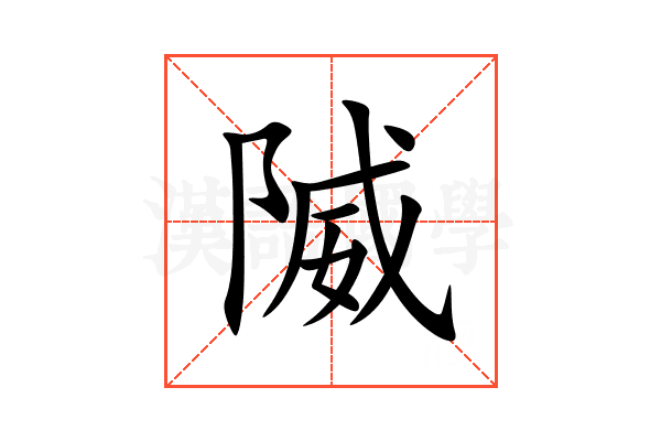 隇