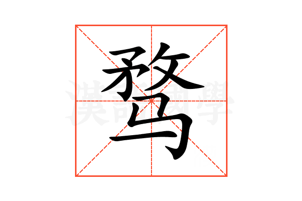 骛