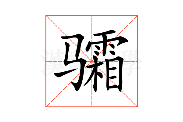 骦